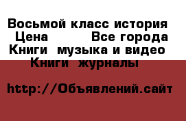 Восьмой класс история › Цена ­ 200 - Все города Книги, музыка и видео » Книги, журналы   